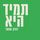 Artikelbild von תמיד היא