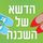 Artikelbild von הדשא של השכנה