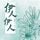 Artikelbild von 伊人伊人