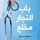 Artikelbild von باب النجار مخلع