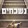 Artikelbild von נשכחים
