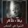 Artikelbild von السيرة في المنفى