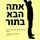 Artikelbild von אתה הבא בתור
