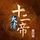 Artikelbild von 大清十二帝（第四卷）