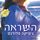 Artikelbild von השראה