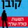 Artikelbild von הטעות כולה שלך