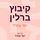 Artikelbild von קיבוץ ברלין