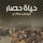 Artikelbild von حياة حصار
