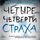 Artikelbild von Chetyre chetverti straha