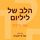 Artikelbild von הלב של ליליום