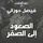 Artikelbild von دروب المنفى 2 - الصعود إلى الصفر