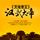 Artikelbild von 天地奇王:汉武大帝