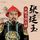 Artikelbild von 张廷玉