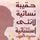 Artikelbild von حقيبة نسائية لأنثى استثنائية