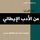 Artikelbild von الأدب الإيطالي