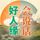 Artikelbild von 会说话，好人缘