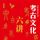 Artikelbild von 中华文化公开课&mdash;考古文化六讲