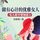 Artikelbild von 女人趁早要知道3：做有心计的优雅女人