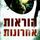 Artikelbild von הוראות אחרונות