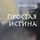 Artikelbild von Prostaya istina