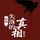 Artikelbild von 暗探：失落的真相
