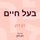 Artikelbild von בעל חיים