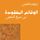 Artikelbild von الوقائع المفقودة من سيرة المجوس