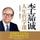 Artikelbild von 李嘉诚人生哲学课