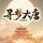 Artikelbild von 寻梦大唐