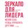 Artikelbild von Zerkalo dlya lidera. Menyaj sebya, chtoby upravlyat' drugimi