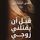 Artikelbild von قبل ان يقتلني زوجي