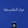 Artikelbild von The Consolation of Philosophy