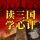 Artikelbild von 读三国学心计