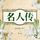 Artikelbild von 名人传
