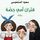 Artikelbild von فئران أمي حصة