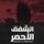 Artikelbild von الشفق الأحمر