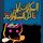 Artikelbild von الكلاب لا تأكل الشيكولاتة