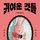 Artikelbild von 귀여운 것들