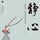 Artikelbild von 静心：战胜焦虑、摆脱抑郁的心理策略