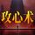 Artikelbild von 攻心术
