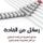 Artikelbild von رسائل من القادة - نصائح شخصية إلى قادة المستقبل
