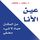 Artikelbild von عين الأنا: من المكان حيث لا شيء مخفي