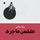 Artikelbild von ملخص ما جرى