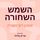 Artikelbild von השמש השחורה