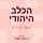 Artikelbild von הכלב היהודי