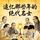 Artikelbild von 追忆那些年的绝代名士