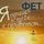 Artikelbild von YA prishel k tebe s privetom&hellip;