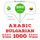 Artikelbild von 1000 essential words in Bulgarian