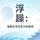Artikelbild von 浮躁：破解生存状态中的困惑