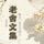 Artikelbild von 老舍文集：散文、杂文与译文